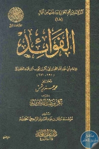 كتاب الفوائد  لـ الإمام ابن قيم الجوزية