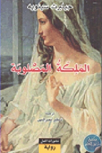 كتاب الملكة المصلوبة – رواية  لـ جيلبرت سينويه