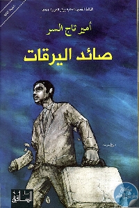 كتاب صائد اليرقات – رواية  لـ أمير تاج السر