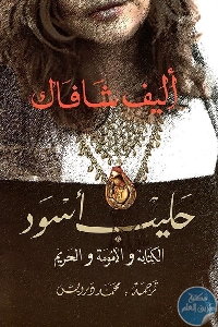 كتاب حليب أسود – مذكرات  لـ إليف شافاق