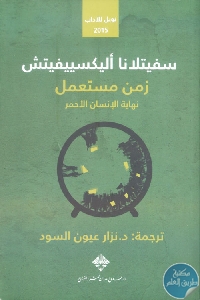 كتاب زمن مستعمل : نهاية الإنسان الأحمر – رواية  لـ سفيتلانا الكساندروفنا الكسييفتش