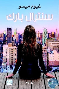 كتاب سنترال بارك – رواية  لـ غيوم ميسو