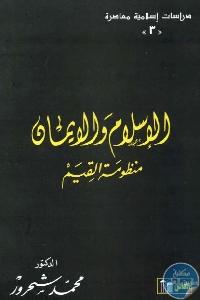 كتاب الإسلام والإيمان : منظومة القيم  لـ محمد شحرور