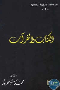 كتاب الكتاب والقرآن  لـ محمد شحرور