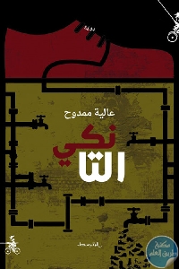 كتاب التانكي – رواية  لـ عالية ممدوح