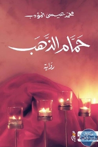 كتاب حمام الذهب – رواية  لـ محمد عيسى المؤدب