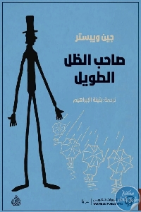 كتاب صاحب الظل الطويل – رواية  لـ جين وبستر