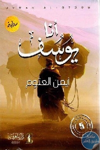 كتاب أنا يوسف – رواية  لـ أيمن العتوم