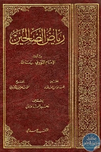 كتاب رياض الصالحين  لـ الإمام النووي