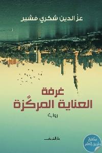 كتاب غرفة العناية المركزة – رواية  لـ عز الدين شكري فشير