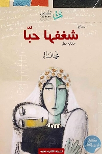 كتاب شغفها حبا – رواية  لـ محمد السالم