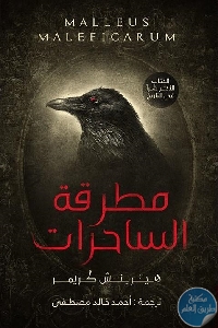 كتاب مطرقة الساحرات  لـ هينريتش كريمر