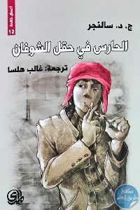 كتاب الحارس في حقل الشوفان – رواية  لـ ج. د. سالنجر