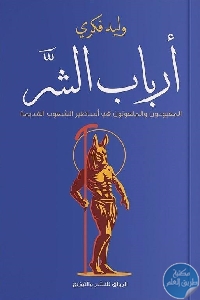 كتاب أرباب الشر  لـ وليد فكري