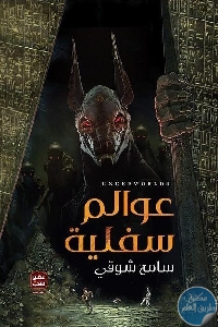 كتاب عوالم سفلية – رواية  لـ سامح شوقي