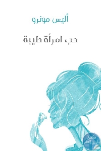 كتاب حب امرأة طيبة – رواية  لـ أليس مونرو