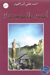 كتاب أنت حرٌ .. ما دمت عبدي !!! – متتالية قصصية  لـ محمد علي إبراهيم