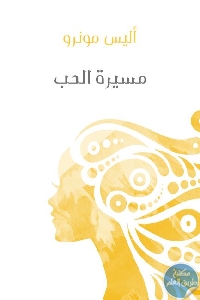 كتاب مسيرة الحب – رواية  لـ أليس مونرو