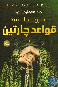 كتاب قواعد جارتين – رواية  لـ عمرو عبد الحميد