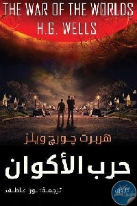 كتاب حرب الأكوان – رواية  لـ هربرت جورج ويلز