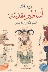 كتاب أساطير مقدسة : أساطير الأولين في تراث المسلمين  لـ وليد فكري