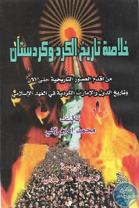 كتاب خلاصة تاريخ الكرد وكردستان  لـ محمد أمين زكي بك