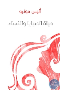 كتاب حياة الصبايا والنساء – رواية  لـ أليس مونرو