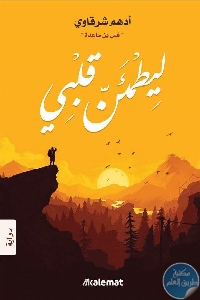 كتاب ليطمئن قلبي – رواية  لـ أدهم شرقاوي