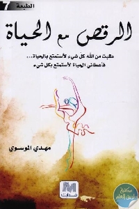 كتاب الرقص مع الحياة  لـ مهدي الموسوي