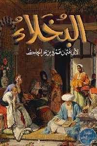 كتاب البخلاء  لـ الجاحظ