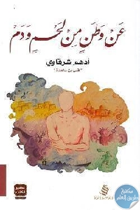 كتاب عن وطن من لحم ودم – نصوص  لـ أدهم شرقاوي