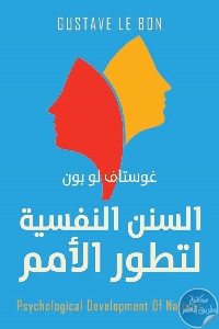 كتاب السنن النفسية لتطور الأمم  لـ غوستاف لوبون