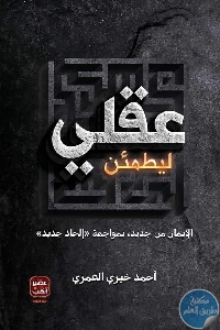 كتاب ليطمئن عقلي  لـ أحمد خيري العمري