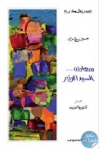 كتاب سعادته السيد الوزير – رواية  لـ حسين الواد