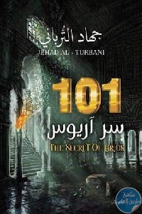 كتاب 101 سر آريوس – رواية  لـ جهاد الترباني