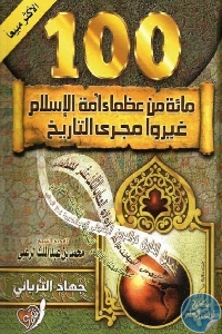 كتاب 100 مائة من عظماء أمة الإسلام غيروا مجرى التاريخ   لـ جهاد الترباني