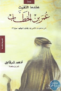 كتاب عندما التقيت عمر بن الخطاب – رواية  لـ أدهم شرقاوي