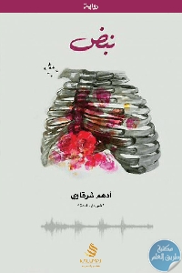 كتاب نبض – رواية  لـ أدهم شرقاوي