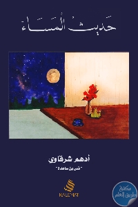 كتاب حديث المساء – نصوص  لـ أدهم شرقاوي