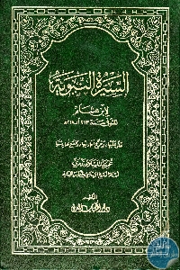 كتاب السيرة النبوية  لـ ابن هشام