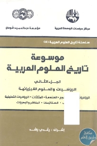 كتاب موسوعة تاريخ العلوم العربية – الجزء الثاني  لـ د. رشدي راشد