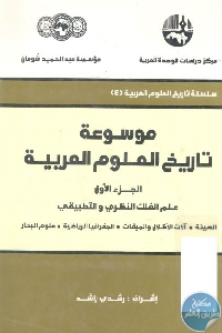 كتاب موسوعة تاريخ العلوم العربية – الجزء الأول  لـ د. رشدي راشد