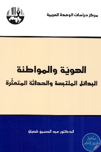 كتاب الهوية والمواطنة: البدائل الملتبسة والحداثة المتعثرة  لـ د. عبد الحسين شعبان