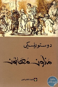 كتاب مذلون مهانون – رواية  لـ دوستويفسكي