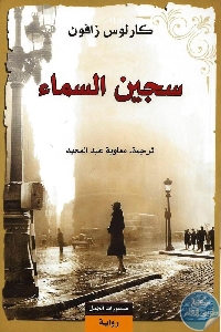 كتاب سجين السماء – رواية  لـ كارلوس زافون