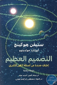 كتاب التصميم العظيم  لـ ستيفن هوكينج و ليوناردو مولدينوو