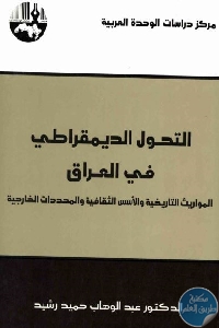 كتاب التحول الديمقراطي في العراق  لـ د. عبد الوهاب حميد رشيد