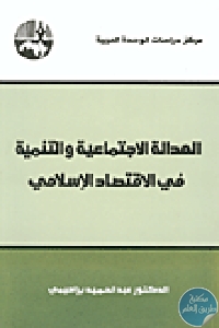 كتاب العدالة الإجتماعية والتنمية في الإقتصاد الإسلامي  لـ د. عبد الحميد براهيمي