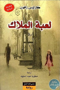 كتاب لعبة الملاك – رواية  لـ كارلوس زافون