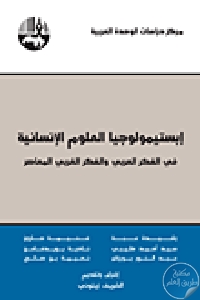 كتاب إبستيمولوجيا العلوم الإنسانية في الفكر العربي والفكر الغربي المعاصر  لـ مجموعة مؤلفين